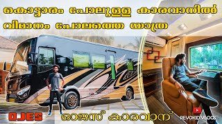 കൊട്ടാരം പോലുള്ള കാരവാനിൽ വിമാനം പോലത്തെ യാത്ര - 2021 OJES Caravan | Revokid Vlogs