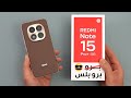 شاومي ريدمي نوت 15 برو بلس جهازك المتوسط وصل