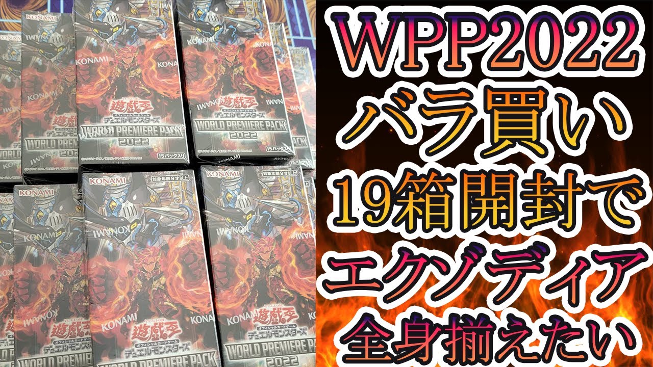 遊戯王】ワールドプレミアムパック2022！バラで購入した19箱で