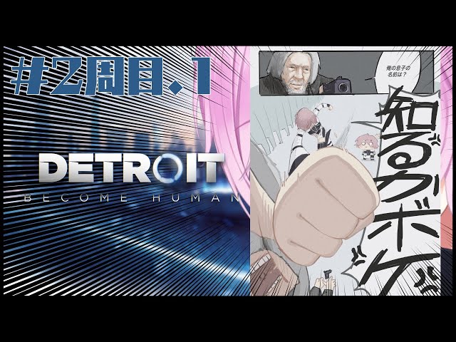 2周目#2【Detroit: Become Human】一歩間違えたら死ぬギャルゲー後編【夕陽リリ/にじさんじ】のサムネイル