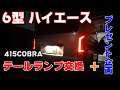 【ハイエース】テールランプ交換＆プレント企画あります！！