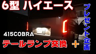 【ハイエース】テールランプ交換＆プレント企画あります！！