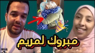 خروج مريم ومنعيم وزهير 🎉#اسرة_مغربية #الصلح #مي_نعيمة_البدوية #زروالي