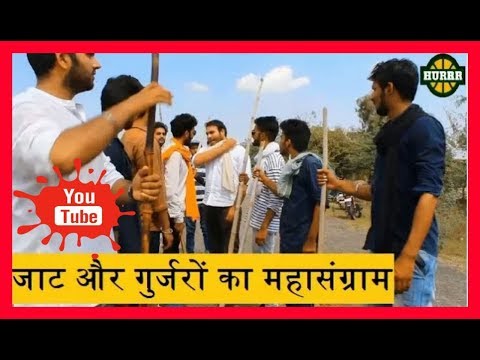 जाट और गुर्जरों का महासंग्राम //जोरदार टशन के साथ //ठठ्ठों (कॉमेडी) का मुकाबला