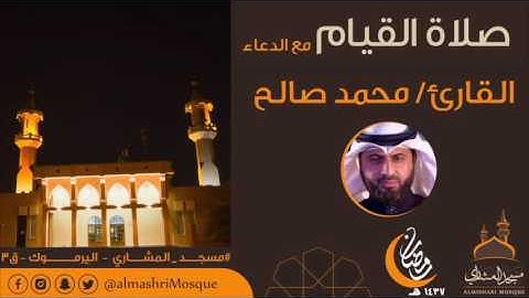 ليلة 26 من رمضان للقارئ محمد صالح