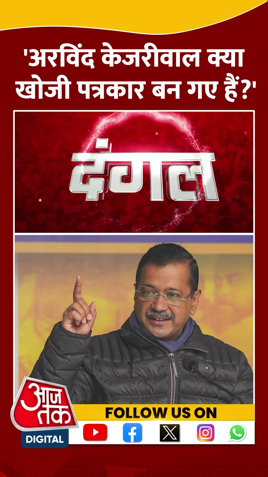 'Arvind Kejriwal क्या खोजी पत्रकार बन गए हैं?' #arvindkejriwal #shortsvideo #delhielection2025 #bjp
