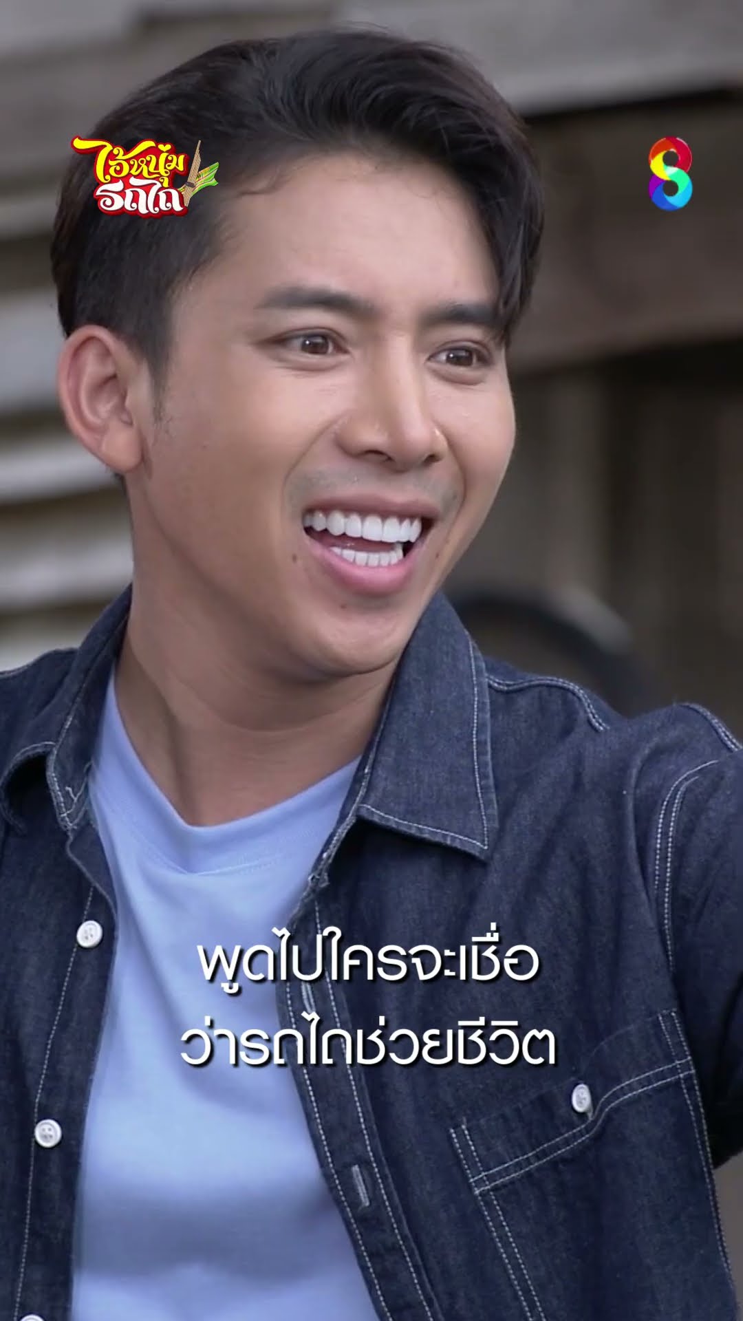พูดไปใครจะเชื่อ ว่ารถไถช่วยชีวิต #shorts ไอ้หนุ่มรถไถ | ละครช่อง8