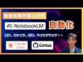 NotebookLM自動化で業務が激変…“手作業リサーチ”はもう不要