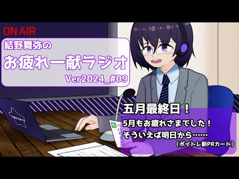 【#雑談 ／ お疲れ一献ラジオ ＃09 】とりあえずゆるゆる話していきたい【VTuber／結野舞弥】