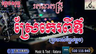 Video voorbeeld van "ស្រែកេរពីឪ ភ្លេងសុទ្ធ | Sre Khe Pi Ov Music Karaoke [ Music & Text : Ratana ]"