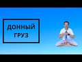 Как Сделать Доннный Груз для Фридайвинга в Открытой Воде