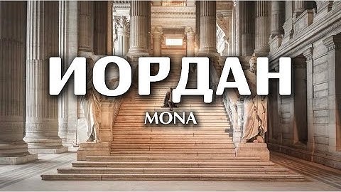 Thumbnail of MONA - Иордан (lyrics) || Текст песни