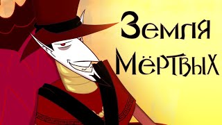 ЧАСТЬ 2: Земля Мёртвых | Land of The Dead | Cover | Фан - Анимация