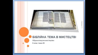 "Біблійна тема в мистецтві" дистанційне навчання 6 клас