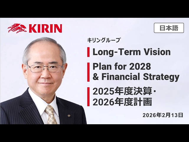 キリングループ2025年度12月期決算説明会(日本語)