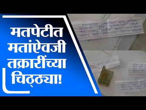 KDCC Bank Election |कोल्हापूर जिल्हा बँकेत मतदारांचा प्रताप, मतपेटीत मतांऐवजी तक्रारींच्या चिठ्ठ्या!