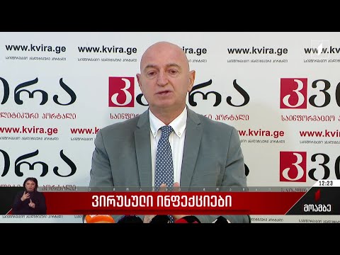 ქვეყანაში ვირუსული ინფექციების რამდენიმე ვარიანტი ცირკულირებს