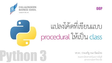 สอนไพธอน Python OOP: แปลงโค้ดที่เขียนแบบ procedural ให้เป็น class