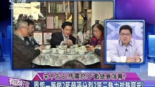 20150226有話好說：朱不告王！馬震怒！歹戲總算落幕？
