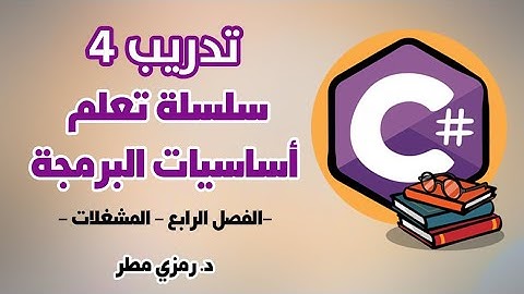تعلم أساسيات البرمجة بلغة C# سي شارب -المشغلات - Operators تدريب عملي الفصل الرابع - رمزي مطر