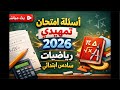 بث مباشر حل أسئلة التمهيدي 2026 رياضيات السادس الابتدائي المرشحات والحل النموذجي 