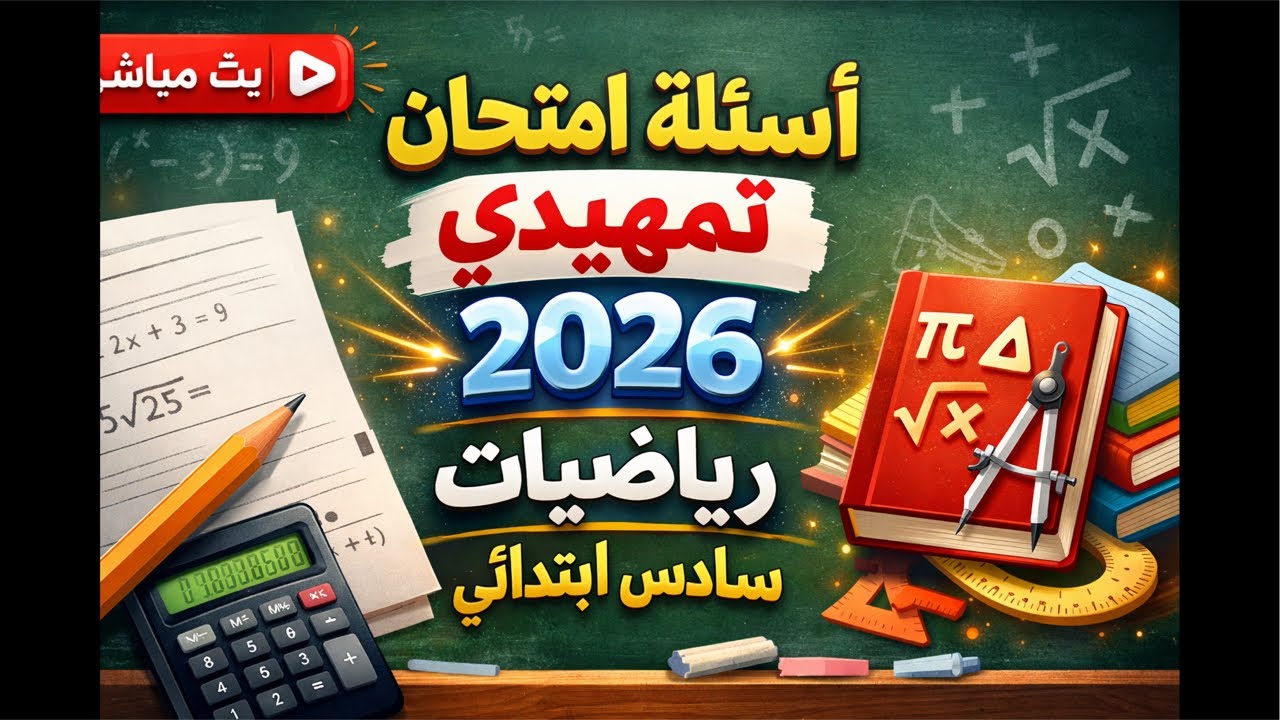 بث مباشر: حل أسئلة التمهيدي 2026 رياضيات السادس الابتدائي | المرشحات والحل النموذجي