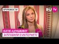 Катю Адушкину затравили в интернете