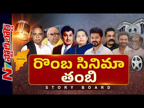 ఇప్పుడు ధనుష్.. నిన్న విజయ్.. సినిమా వాళ్లు లేకుండా తమిళ రాజకీయం నడవదా..? | Story Board | NTV Telugu - NTVTELUGU