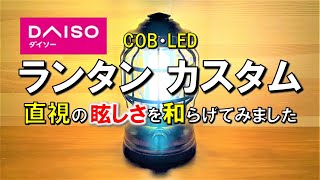 【100均キャンプ道具カスタム】ダイソーなど100円ショップに売っているCOBランタンをダイソー商品で眩しさが低減するようにカスタムしてみました。 100均 キャンプ グッズ 道具 ギア アウトドア