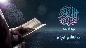 Surah Al-Fatihah - عبدالهادي کوردی- سورة الفاتحة