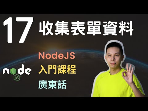 NodeJS入門課程🧶2.5小時網站後端基礎教學系列第17課 | 收集表單資料(POST請求)