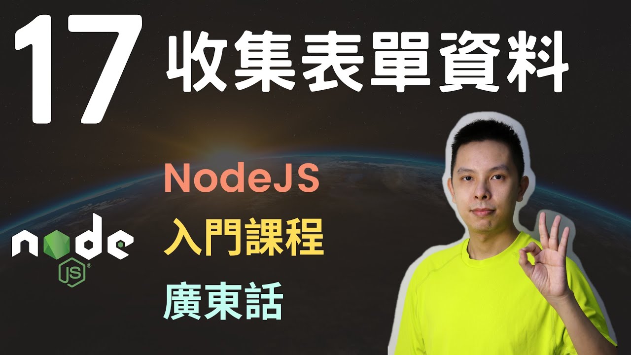 Nodejs入門教學課程17 收集表單資料 Post請求 Youtube