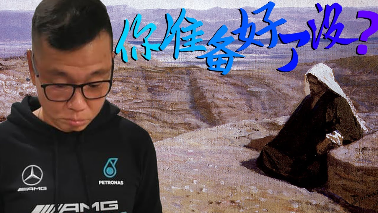 你准备好了没? - 四旬期第一主日 - by Fr Simon Lau/ 2025