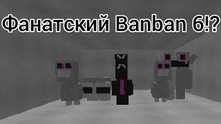 Фанатский Garten of banban6!?