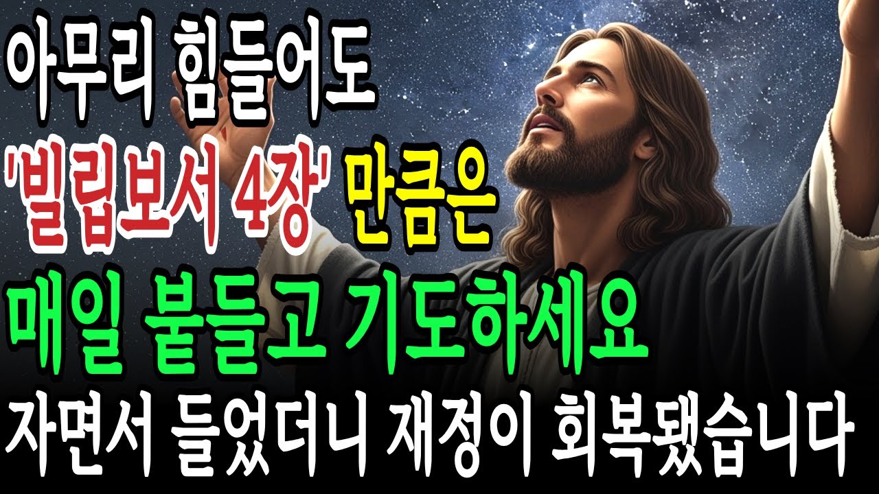 빌립보서 4장을 21일간 붙들었더니 일어난 놀라운 기적 ‘7가지’. 자면서 들었더니 재정이 회복되었습니다| 성경말씀 | 새벽기도