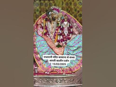 radha rani barsana 15/03/25 YouTube