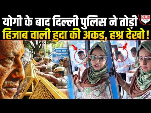 जंतर मंजर पर Police से भिड़ रही थी हिजाब वाली Huda Zariwala! टांग ले गई पुलिस, सिखा दिया सबक!