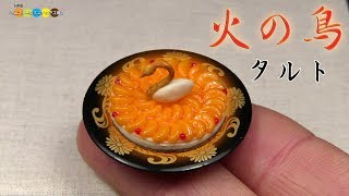 DIY Miniature Orange Tart / Fire bird (Fake food)　手作りミニチュアオレンジタルト・火の鳥