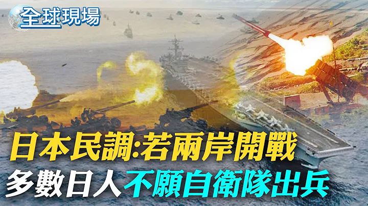 日本民調:若兩岸開戰 多數日人不願自衛隊出兵｜馬斯克宣布推特新CEO! 由前NBC廣告主管接任｜【全球現場】  20230513 @Global_Vision - 天天要聞