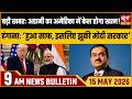 US to Drop Adani Bribery Charges। Modi। Congress। Petrol Diesel Prices Hiked। Satya Hindi Bulletin
