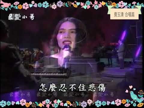 08 費玉清 合唱 舊愛新歡 潘越雲