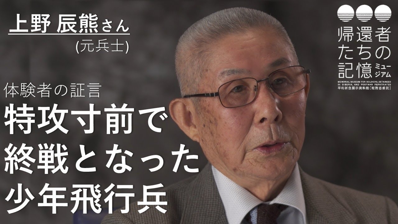 【体験者の証言】特攻寸前で終戦となった少年飛行兵(上野辰熊さん、元兵士)