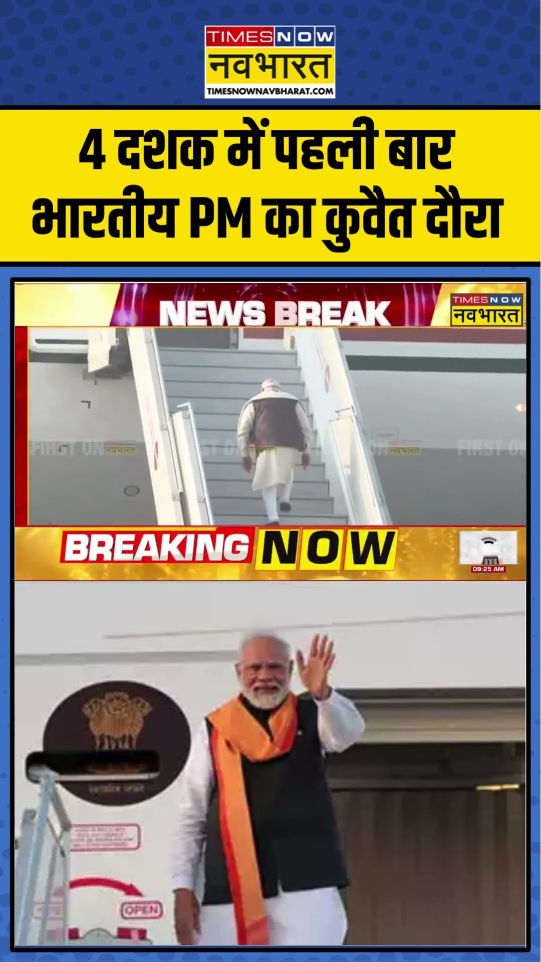 PM Modi Kuwait Visit: 4 दशक में पहली बार भारतीय PM का कुवैत दौरा | #shorts
