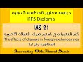 المحاضرة رقم 13 : IAS 21 آثار التغيرات في أسعار صرف العملات الأجنبية (The effects of changes in foreign exchange rates)