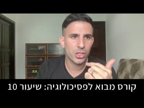 שיעור 10: פסיכולוגיה חברתית (חלק ב)