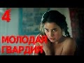 Молодая гвардия - Молодая гвардия - Серия 4 - военный сериал HD