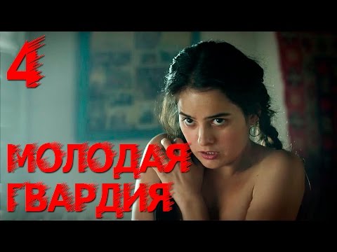 Молодая гвардия 4 серия