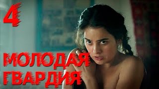 Молодая гвардия - Молодая гвардия - Серия 4 - военный сериал HD