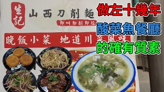 [神州穿梭.香港#510] 做左十幾年的酸菜魚餐廳 的確有質素 酸菜魚X刀削麵 有新意 | 生記山西刀削麵