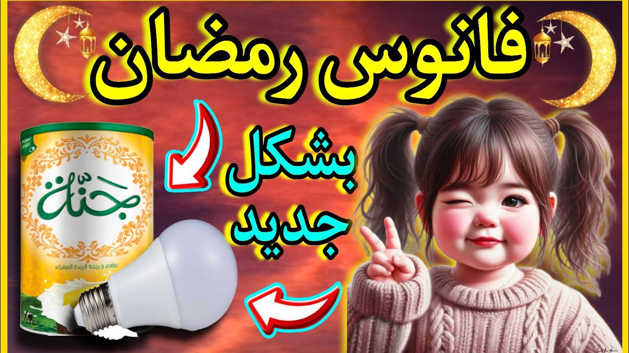 Фонарь на Рамадан 2024 в новой форме ✨ и из простых и недорогих материалов 👍 Подготовка к Рамадан...